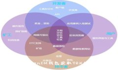 如何通过TokenIM钱包获取