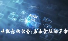 数字货币概念的优势：未来金融的革命性力量