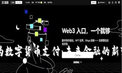 华为数字货币支付：未来金融的新变革