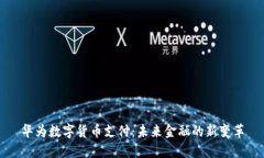 华为数字货币支付：未来金融的新变革