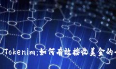 ### Tokenim：如何有效接收美金的全攻略