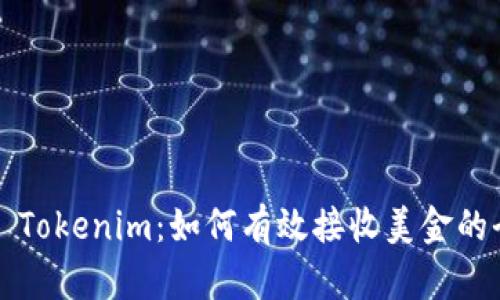 ### Tokenim：如何有效接收美金的全攻略