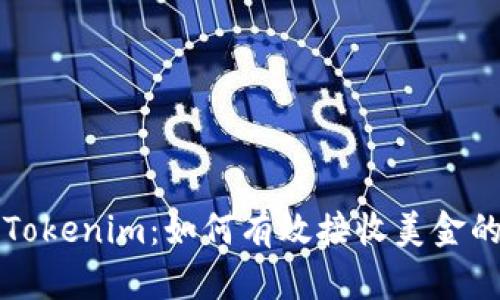 ### Tokenim：如何有效接收美金的全攻略
