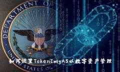 如何设置TokenImgAS以数字资产管理