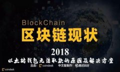 以太坊钱包无法取款的原