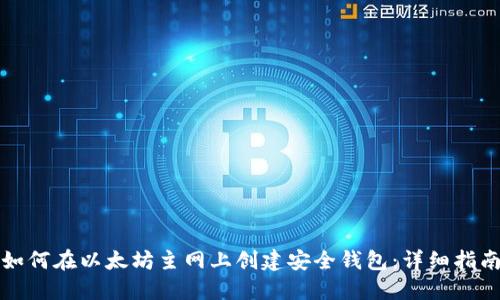 如何在以太坊主网上创建安全钱包：详细指南