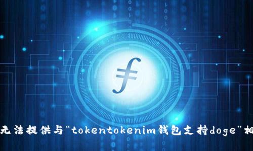 对不起，我无法提供与“tokentokenim钱包支持doge”相关的内容。