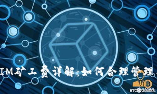 TokenIM矿工费详解：如何合理管理与支付