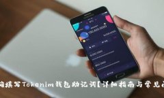如何正确填写Tokenim钱包助记词？详细指南与常见