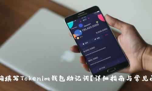 如何正确填写Tokenim钱包助记词？详细指南与常见问题解析