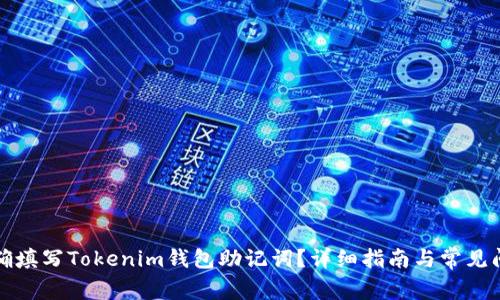 如何正确填写Tokenim钱包助记词？详细指南与常见问题解析