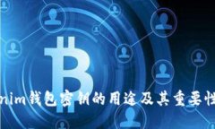 Tokenim钱包密钥的用途及其重要性详解