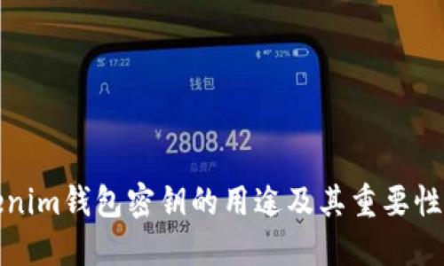 Tokenim钱包密钥的用途及其重要性详解