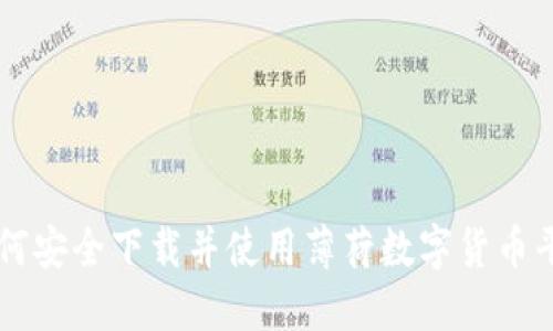如何安全下载并使用薄荷数字货币平台