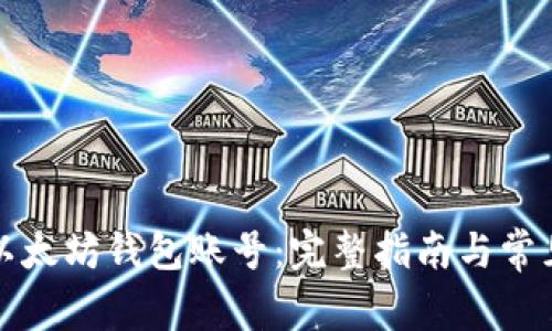 如何注册以太坊钱包账号：完整指南与常见问题解答
