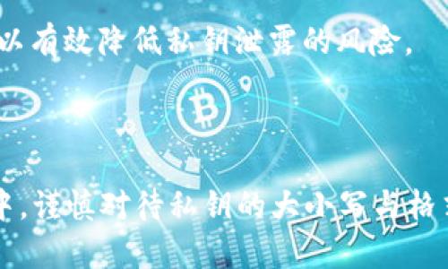 在讨论`tokenim`私钥是否区分大小写之前，首先需要了解一些关于区块链和加密技术的基础知识。

### 私钥的基本概念

私钥是一种加密数字签名的形式，是拥有某个区块链地址的唯一凭证。私钥用于生成公钥，而公钥则用于生成相应的区块链地址。在保护用户资产安全方面，私钥的作用至关重要。

### 私钥的大小写问题

私钥通常由一串随机字符组成，其中包含数字和字母（包括大小写字母）。是否区分大小写取决于私钥的编码方式。以下是一些常见的私钥编码方式以及它们对大小写的处理：

1. **Hexadecimal 编码**：在16进制编码中，私钥由00到ff的字符组成，包含0-9和a-f。此种编码方式不区分大小写，`0xB4e6BC...`与`0xb4E6bc...`表示的是同一个私钥。

2. **Base58Check 编码**：比特币等区块链使用Base58Check编码生成地址和私钥，此编码方式由于排除了容易混淆的字符（如O和0、I和l），通常也被认为是不区分大小写的。

3. **WIF (Wallet Import Format)**：WIF格式的私钥是基于Base58Check编码的一种特定格式。它经过一些处理，如添加版本前缀和校验和等。WIF格式亦不严格区分大小写。

### 实际应用中的注意事项

在使用私钥时，注意以下几点是非常重要的：

- **保存私钥时的大小写**：虽然许多私钥编码方式在某种情况下是不区分大小写的，但最佳实践是始终保持原始私钥的大小写，以避免不必要的混淆和错误。

- **交易软件的使用**：不同的钱包或交易软件可能在处理私钥时有不同的要求。例如，有些软件可能不会接受错误大小写的私钥，因此确保复制和粘贴时保持原始格式。

- **安全性**：无论私钥是怎么看待大小写，保护好私钥的安全始终是首要的。使用硬件钱包、冷存储等方法可以有效降低私钥泄露的风险。

### 结论

总结来说，`tokenim`私钥在如Hexadecimal、Base58等常见编码中并无严格要求区分大小写。但在实际应用中，谨慎对待私钥的大小写与格式是确保资产安全的重要环节。无论如何，保持私钥的原始格式并确保其安全性始终是用户应优先考虑的事情。