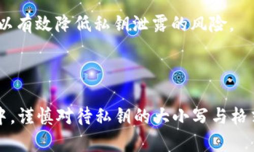 在讨论`tokenim`私钥是否区分大小写之前，首先需要了解一些关于区块链和加密技术的基础知识。

### 私钥的基本概念

私钥是一种加密数字签名的形式，是拥有某个区块链地址的唯一凭证。私钥用于生成公钥，而公钥则用于生成相应的区块链地址。在保护用户资产安全方面，私钥的作用至关重要。

### 私钥的大小写问题

私钥通常由一串随机字符组成，其中包含数字和字母（包括大小写字母）。是否区分大小写取决于私钥的编码方式。以下是一些常见的私钥编码方式以及它们对大小写的处理：

1. **Hexadecimal 编码**：在16进制编码中，私钥由00到ff的字符组成，包含0-9和a-f。此种编码方式不区分大小写，`0xB4e6BC...`与`0xb4E6bc...`表示的是同一个私钥。

2. **Base58Check 编码**：比特币等区块链使用Base58Check编码生成地址和私钥，此编码方式由于排除了容易混淆的字符（如O和0、I和l），通常也被认为是不区分大小写的。

3. **WIF (Wallet Import Format)**：WIF格式的私钥是基于Base58Check编码的一种特定格式。它经过一些处理，如添加版本前缀和校验和等。WIF格式亦不严格区分大小写。

### 实际应用中的注意事项

在使用私钥时，注意以下几点是非常重要的：

- **保存私钥时的大小写**：虽然许多私钥编码方式在某种情况下是不区分大小写的，但最佳实践是始终保持原始私钥的大小写，以避免不必要的混淆和错误。

- **交易软件的使用**：不同的钱包或交易软件可能在处理私钥时有不同的要求。例如，有些软件可能不会接受错误大小写的私钥，因此确保复制和粘贴时保持原始格式。

- **安全性**：无论私钥是怎么看待大小写，保护好私钥的安全始终是首要的。使用硬件钱包、冷存储等方法可以有效降低私钥泄露的风险。

### 结论

总结来说，`tokenim`私钥在如Hexadecimal、Base58等常见编码中并无严格要求区分大小写。但在实际应用中，谨慎对待私钥的大小写与格式是确保资产安全的重要环节。无论如何，保持私钥的原始格式并确保其安全性始终是用户应优先考虑的事情。