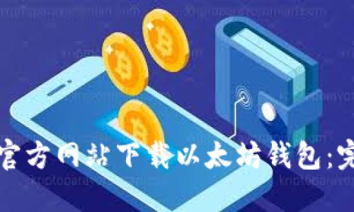如何从官方网站下载以太坊钱包：完整指南