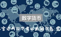 如何从官方网站下载以太坊钱包：完整指南