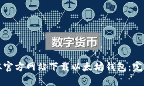 如何从官方网站下载以太坊钱包：完整指南