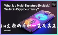 Tokenim支持的币种一览及其未来展望