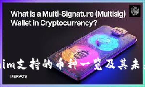 Tokenim支持的币种一览及其未来展望