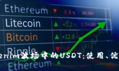 深入解析Tokenim波场中的USDT：使用、优势与实用指