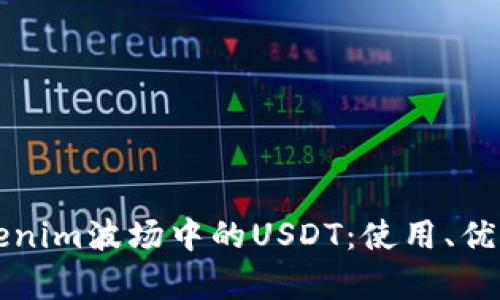 深入解析Tokenim波场中的USDT：使用、优势与实用指南