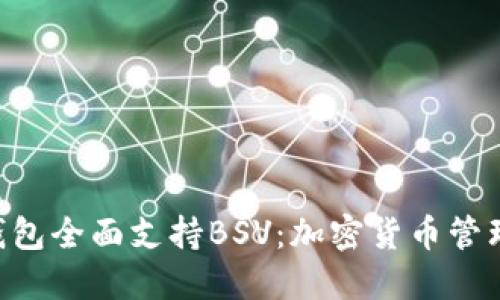 Tokenim钱包全面支持BSV：加密货币管理的新选择