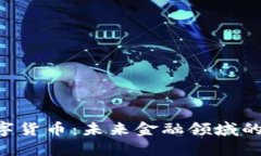 FCC数字货币：未来金融领域的变革者