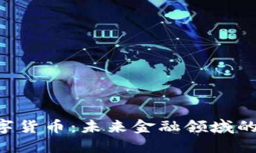 FCC数字货币：未来金融领域的变革者
