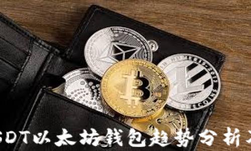
2023年USDT以太坊钱包趋势分析及未来展望