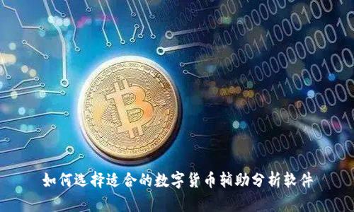 如何选择适合的数字货币辅助分析软件
