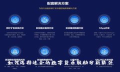 如何选择适合的数字货币辅助分析软件