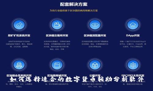 如何选择适合的数字货币辅助分析软件