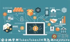 如何安全地管理TokenToken