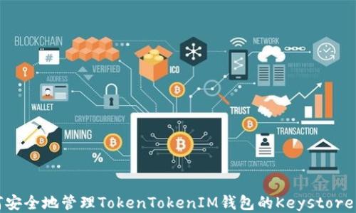 
如何安全地管理TokenTokenIM钱包的Keystore文件