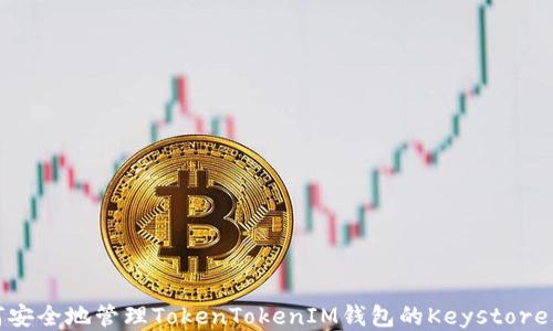 
如何安全地管理TokenTokenIM钱包的Keystore文件
