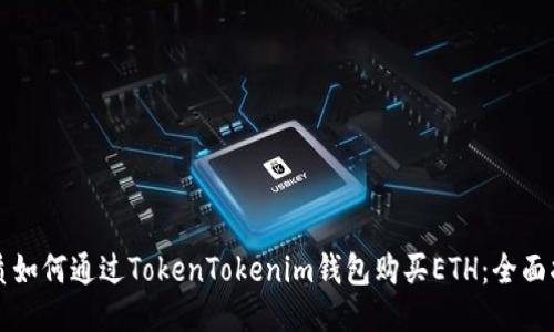 优质如何通过TokenTokenim钱包购买ETH：全面指南