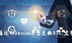 如何通过Tokenim平台兑换BTC：完整指南