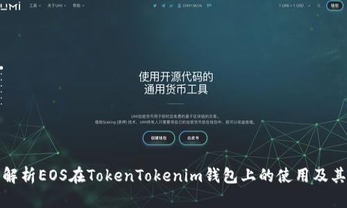 全面解析EOS在TokenTokenim钱包上的使用及其优势