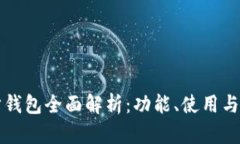 以太坊同步钱包全面解析：功能、使用与安全性