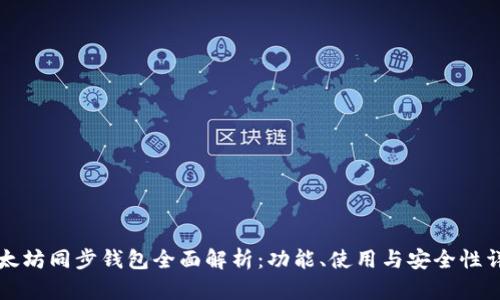 以太坊同步钱包全面解析：功能、使用与安全性详解