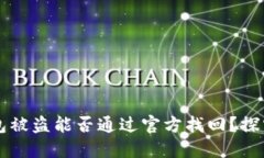 以太坊钱包被盗能否通过官方找回？探究解决方