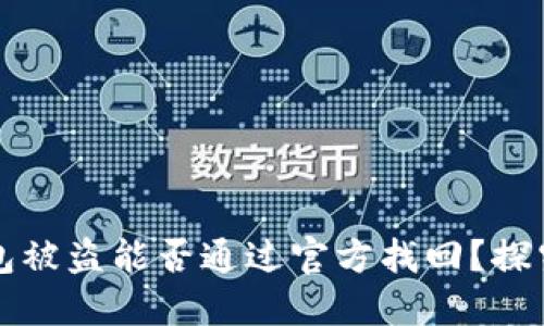 以太坊钱包被盗能否通过官方找回？探究解决方案