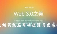 以太坊钱包应用的起源与发展探讨