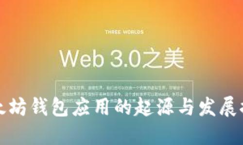 以太坊钱包应用的起源与发展探讨