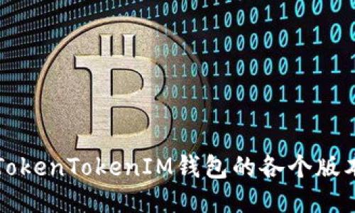 深入探讨TokenTokenIM钱包的各个版本及其特点