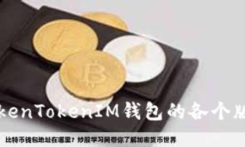 深入探讨TokenTokenIM钱包的各个版本及其特点