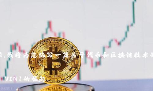 由于对“tokenim VIN1”的具体信息有限，我将为您编写一篇关于代币和区块链技术的文章，并将其和关键词格式化成的形式。

:
区块链技术与加密代币的未来：Tokenim VIN1的崛起